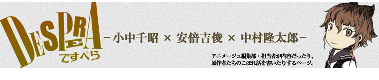 『ですぺら』ブログ－小中千昭×安倍吉俊×中村隆太郎－