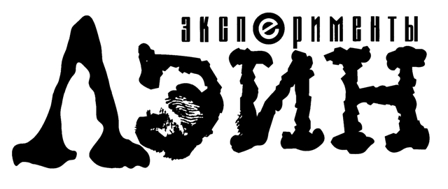 Эксперименты Лэйн